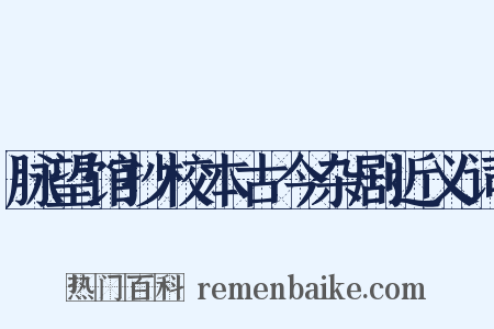 脉望馆抄校本古今杂剧近义词是什么意思的图片